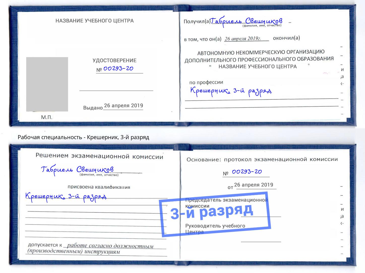 корочка 3-й разряд Крешерник Волхов