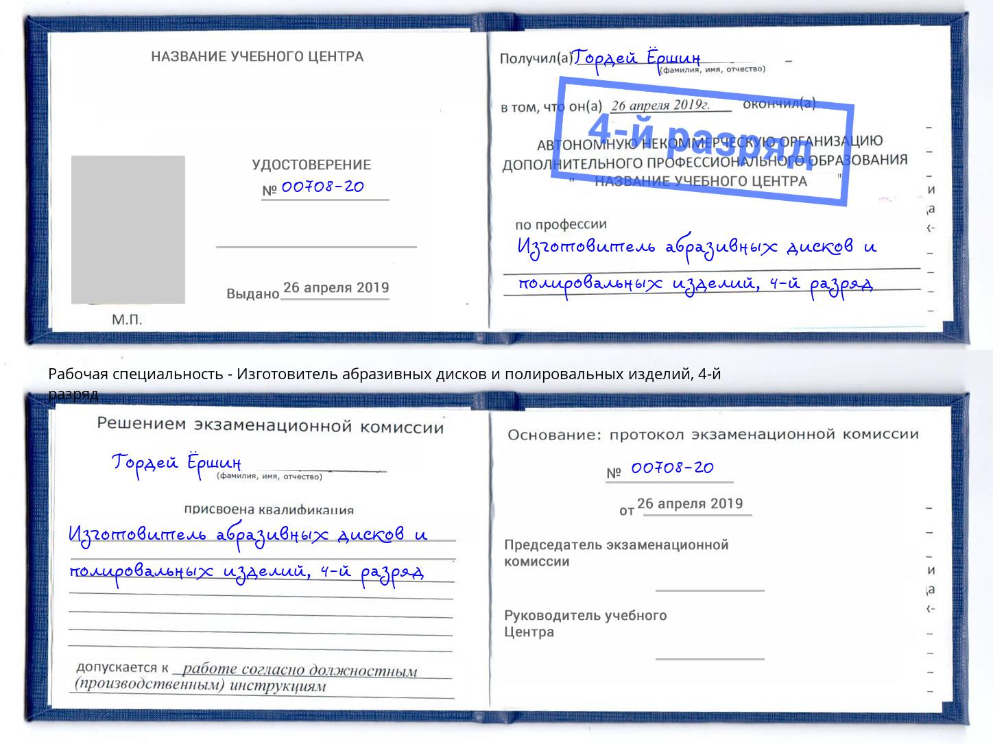 корочка 4-й разряд Изготовитель абразивных дисков и полировальных изделий Волхов