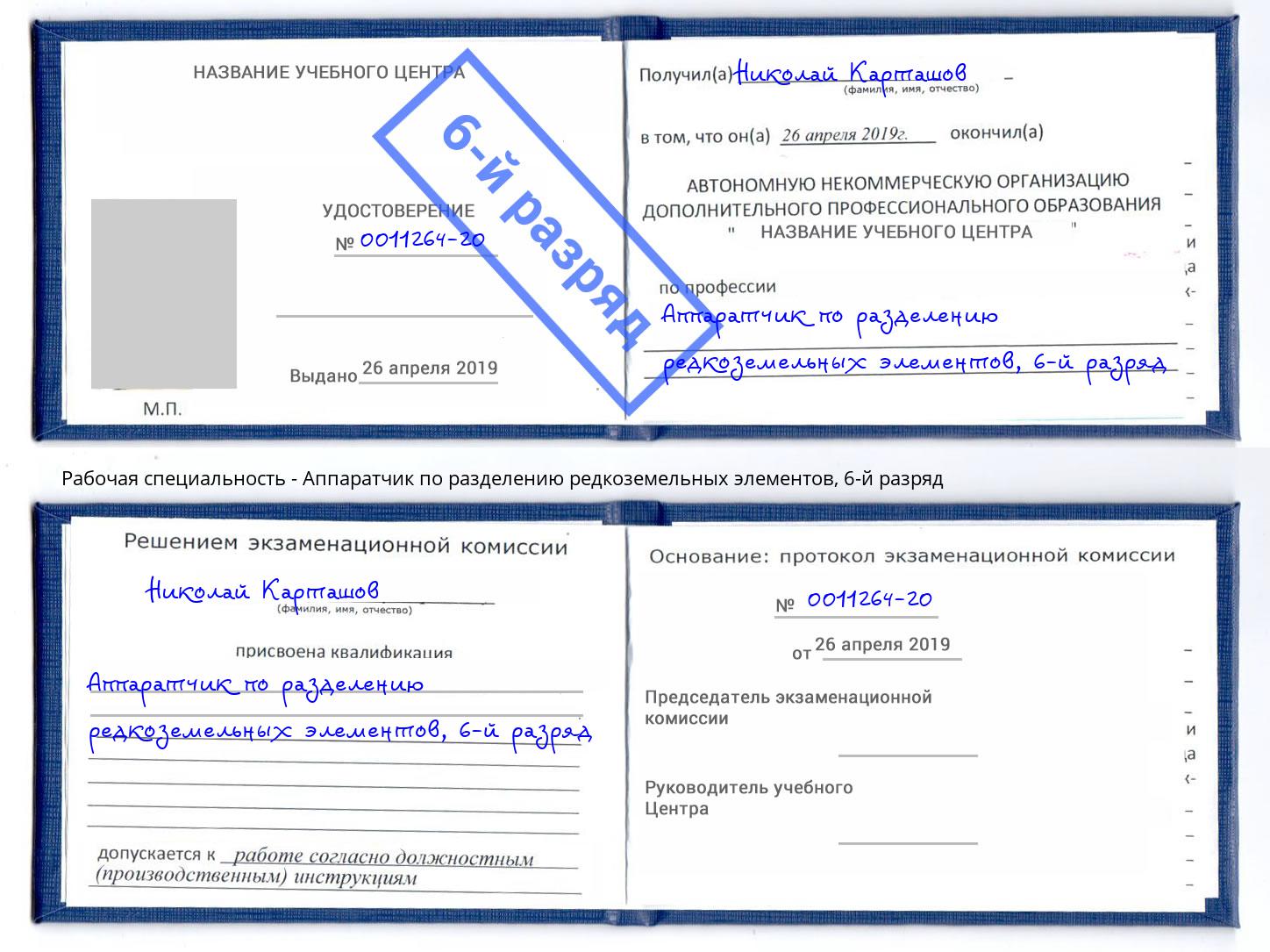 корочка 6-й разряд Аппаратчик по разделению редкоземельных элементов Волхов