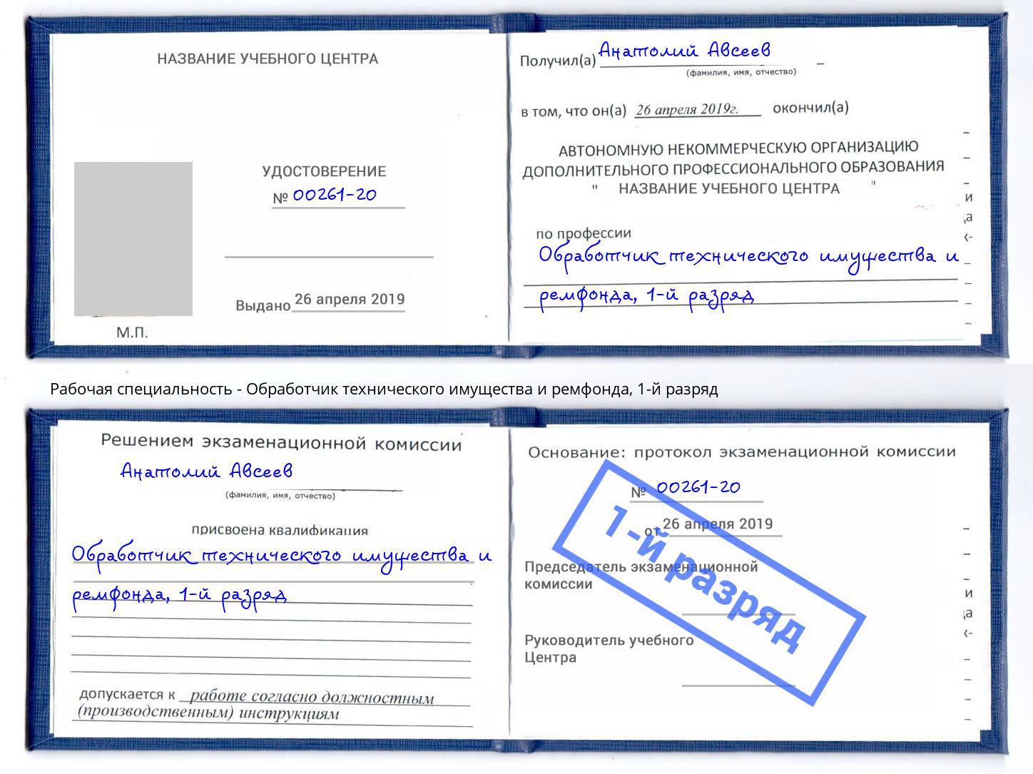 корочка 1-й разряд Обработчик технического имущества и ремфонда Волхов