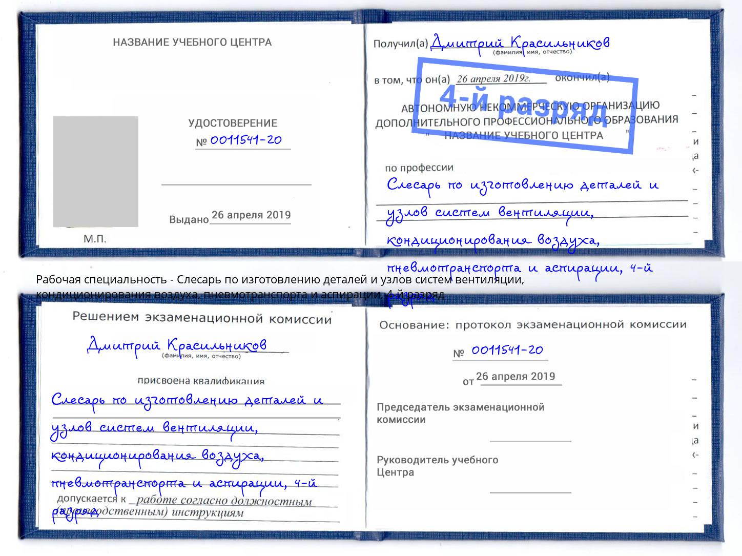 корочка 4-й разряд Слесарь по изготовлению деталей и узлов систем вентиляции, кондиционирования воздуха, пневмотранспорта и аспирации Волхов