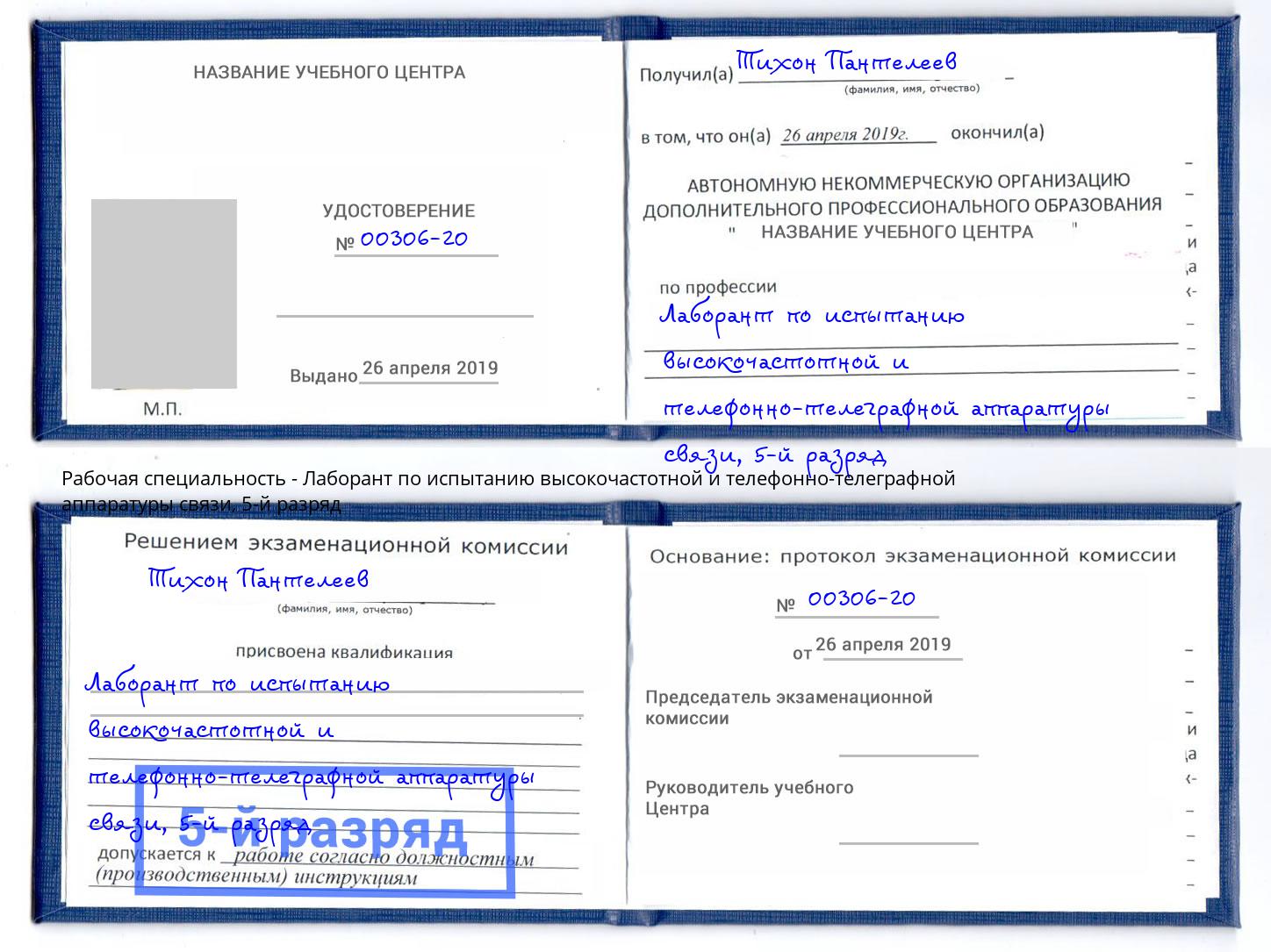 корочка 5-й разряд Лаборант по испытанию высокочастотной и телефонно-телеграфной аппаратуры связи Волхов