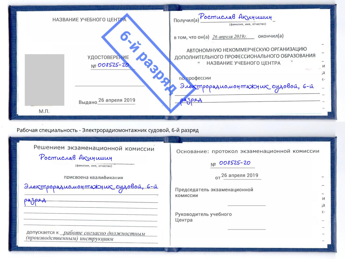 корочка 6-й разряд Электрорадиомонтажник судовой Волхов