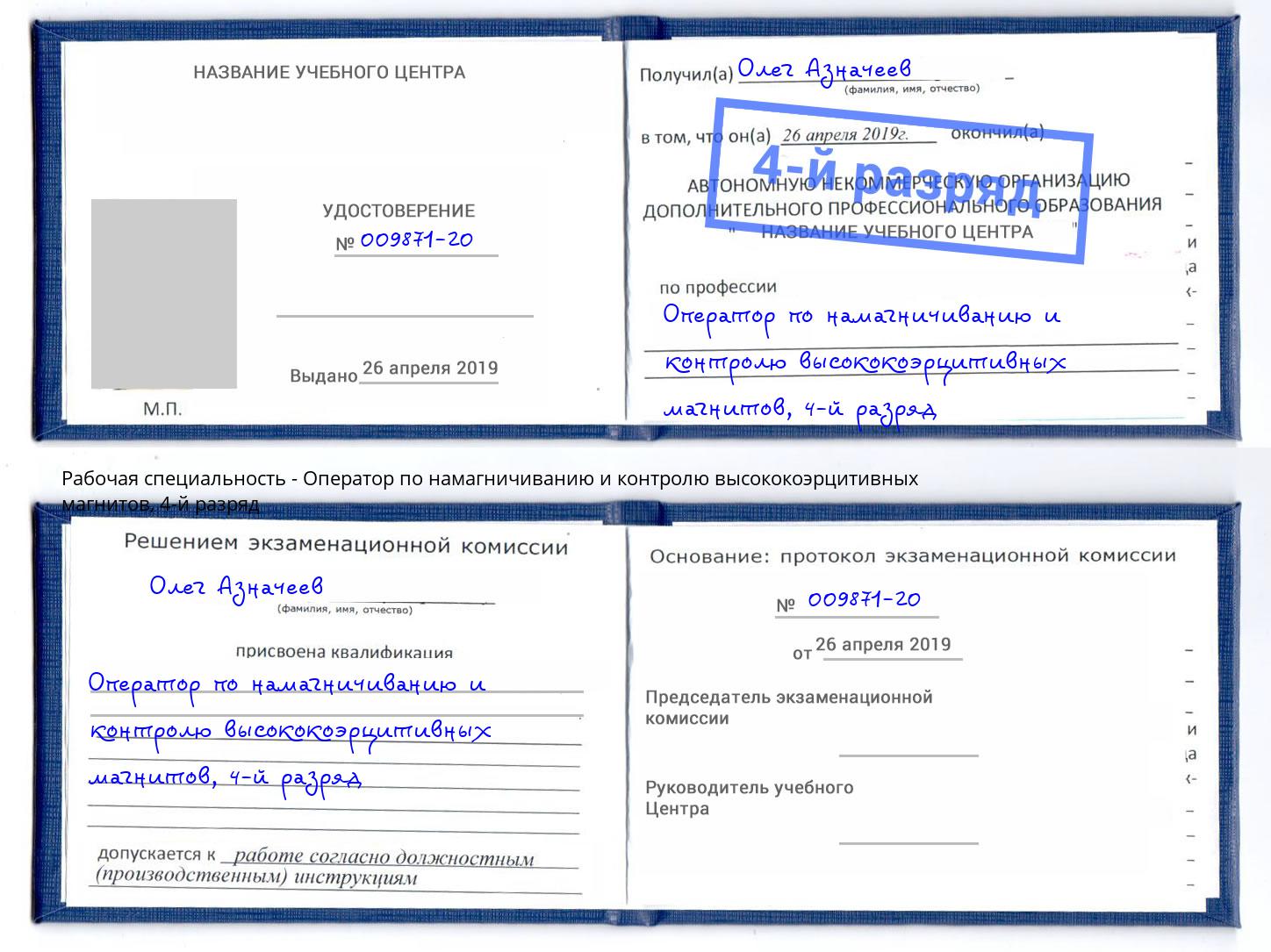 корочка 4-й разряд Оператор по намагничиванию и контролю высококоэрцитивных магнитов Волхов