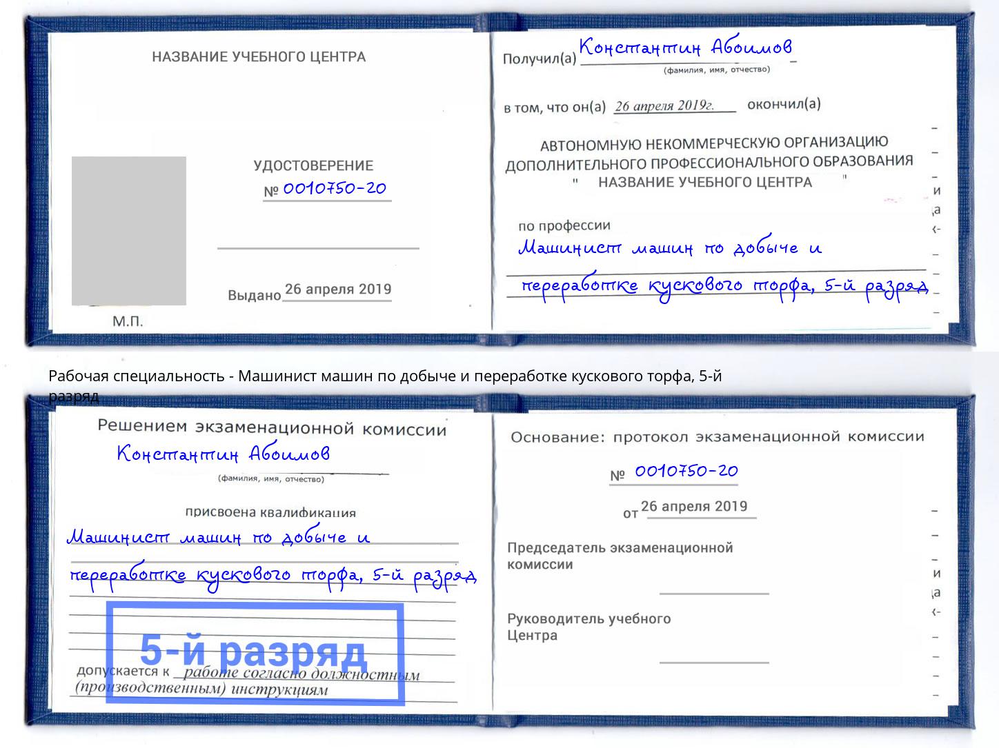 корочка 5-й разряд Машинист машин по добыче и переработке кускового торфа Волхов