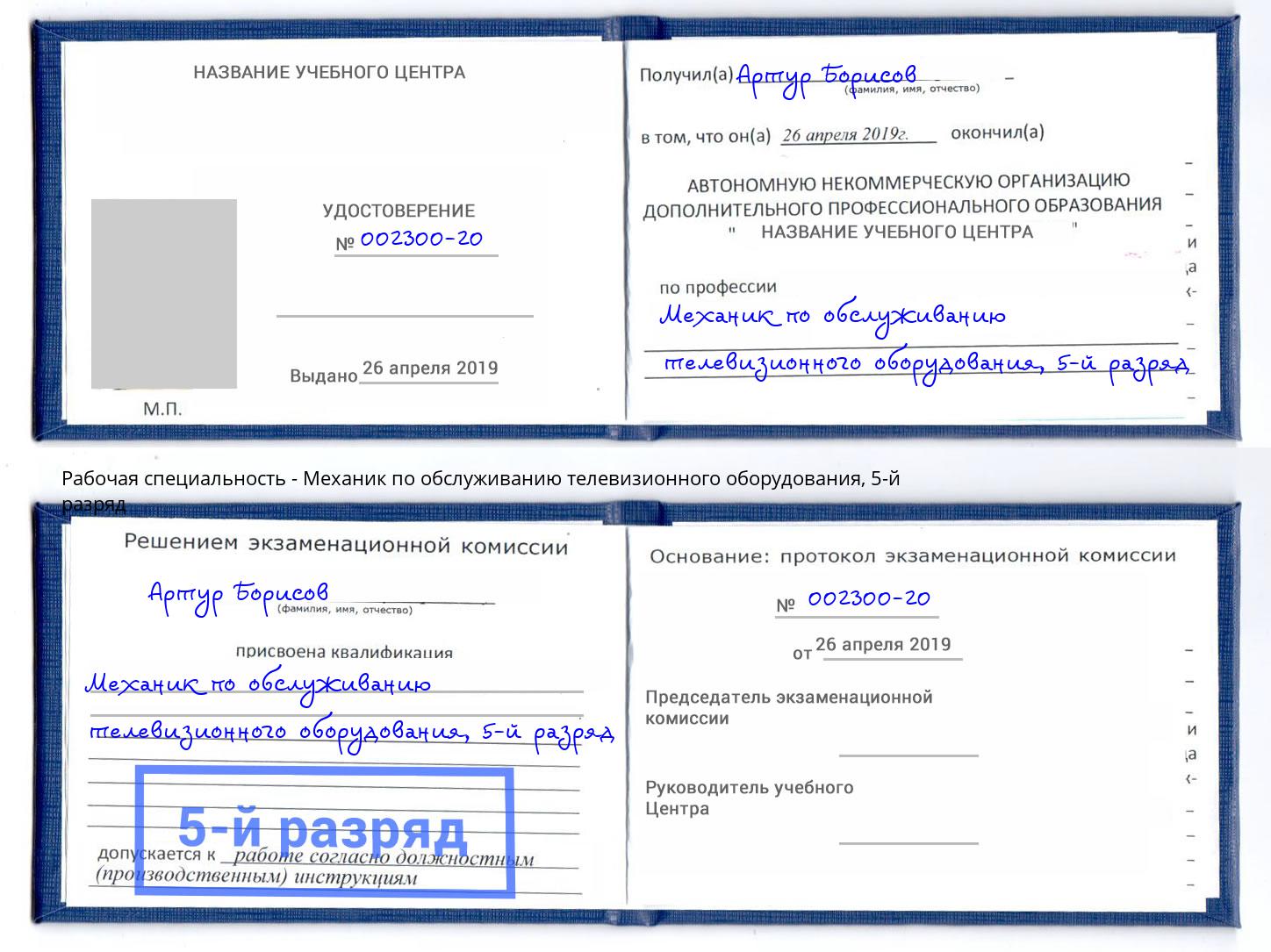 корочка 5-й разряд Механик по обслуживанию телевизионного оборудования Волхов