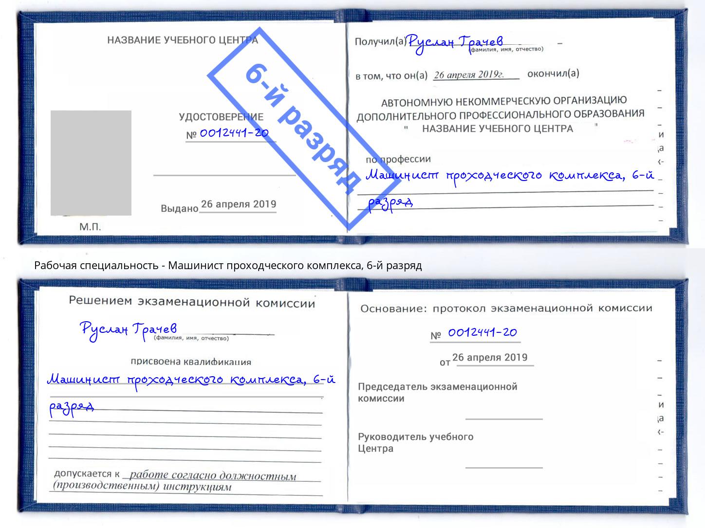 корочка 6-й разряд Машинист проходческого комплекса Волхов
