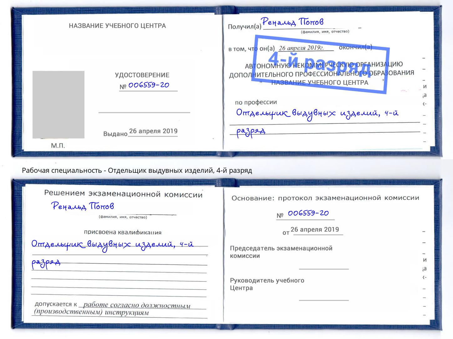 корочка 4-й разряд Отдельщик выдувных изделий Волхов