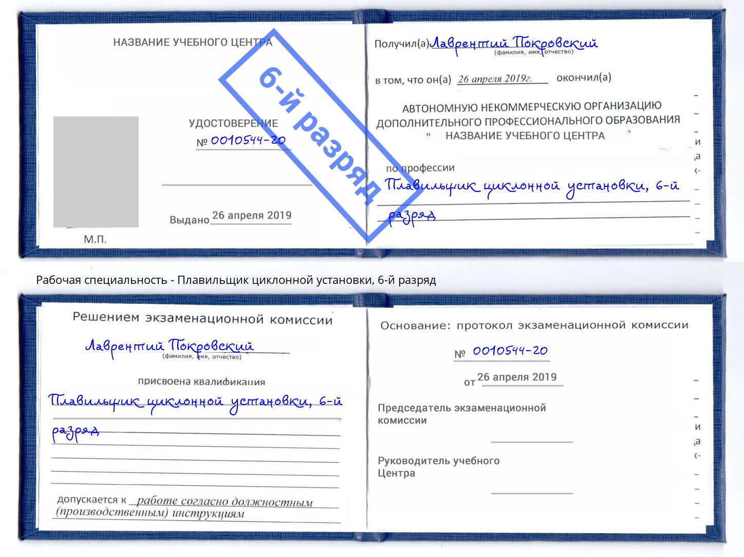 корочка 6-й разряд Плавильщик циклонной установки Волхов