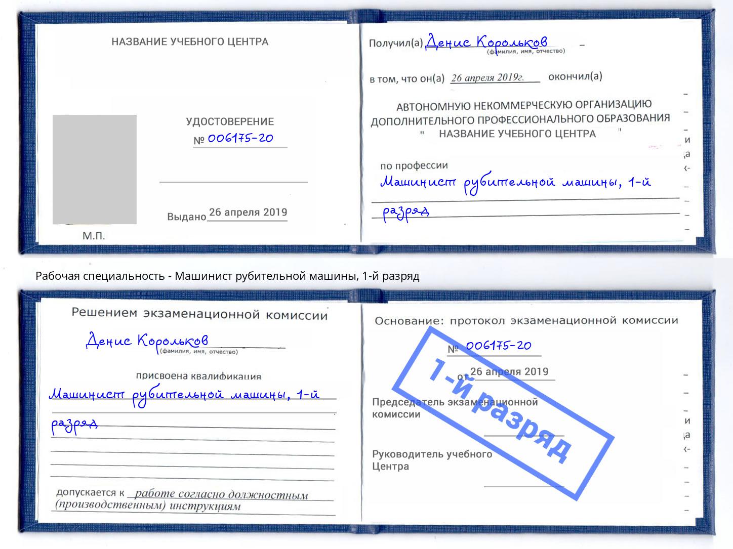 корочка 1-й разряд Машинист рубительной машины Волхов
