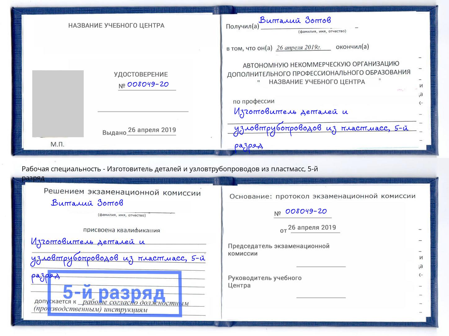 корочка 5-й разряд Изготовитель деталей и узловтрубопроводов из пластмасс Волхов