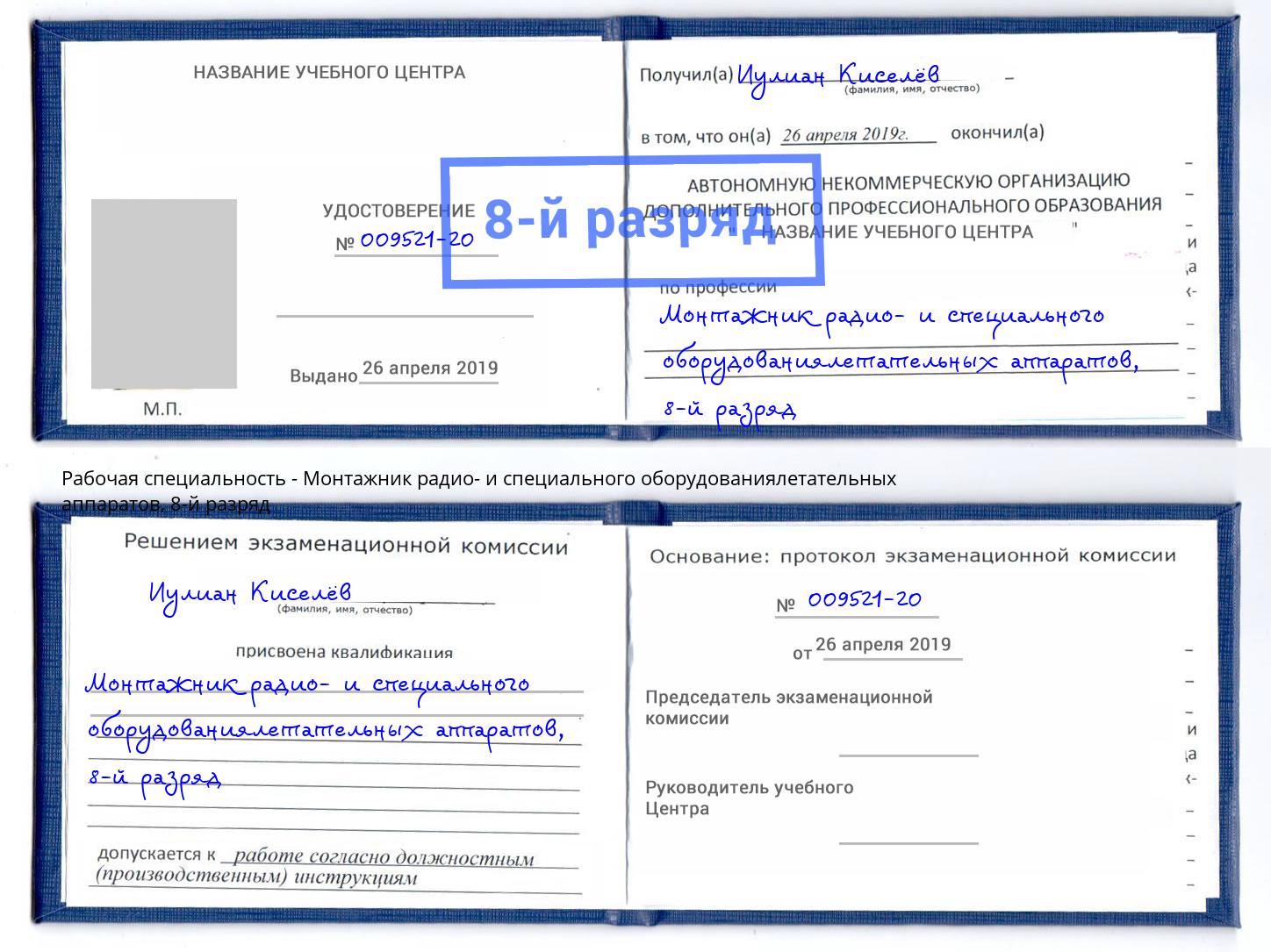 корочка 8-й разряд Монтажник радио- и специального оборудованиялетательных аппаратов Волхов