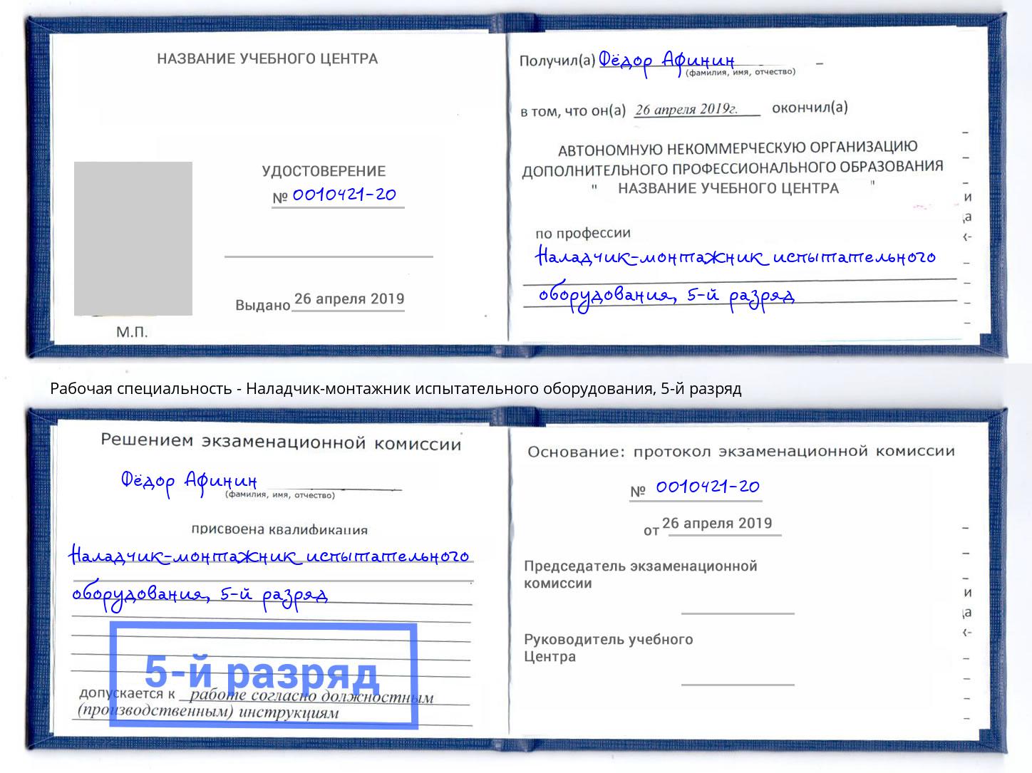корочка 5-й разряд Наладчик-монтажник испытательного оборудования Волхов
