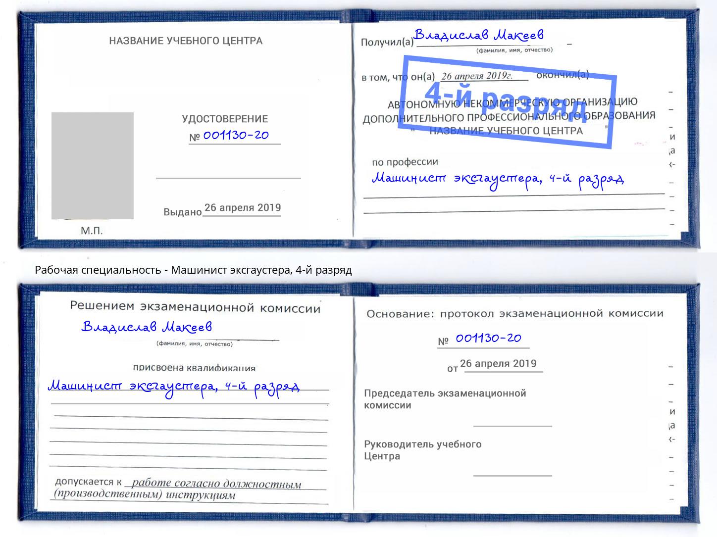 корочка 4-й разряд Машинист эксгаустера Волхов