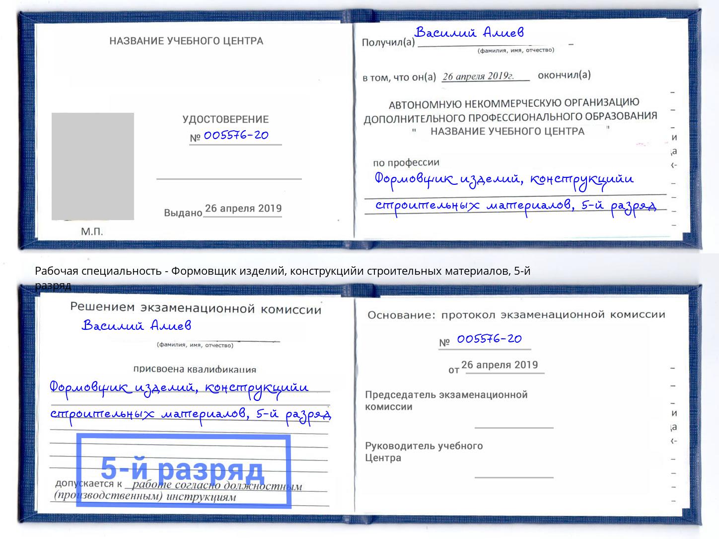 корочка 5-й разряд Формовщик изделий, конструкцийи строительных материалов Волхов