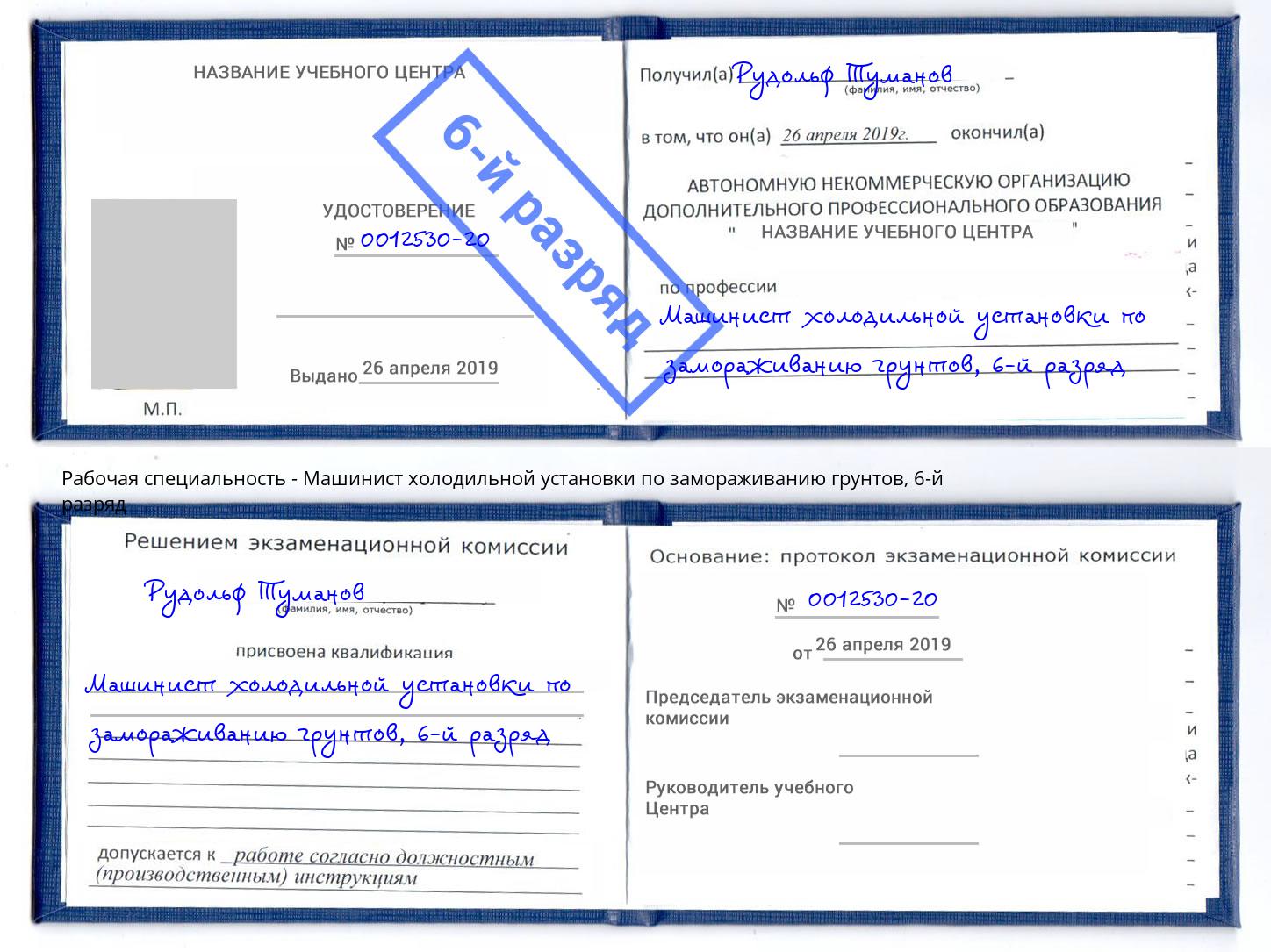 корочка 6-й разряд Машинист холодильной установки по замораживанию грунтов Волхов