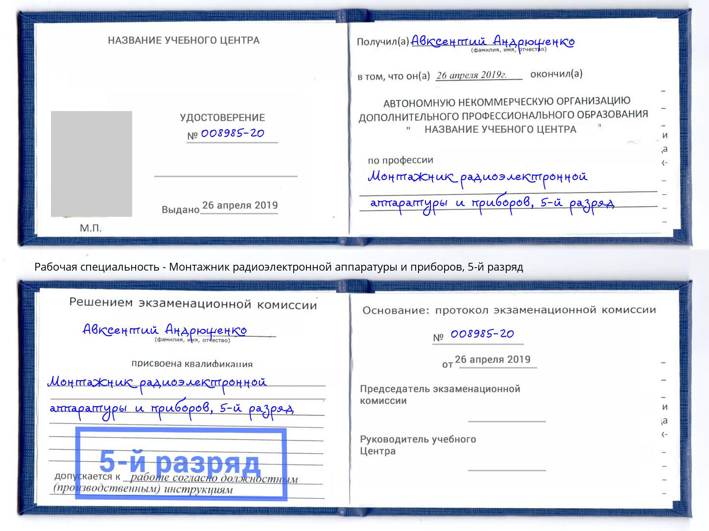 корочка 5-й разряд Монтажник радиоэлектронной аппаратуры и приборов Волхов