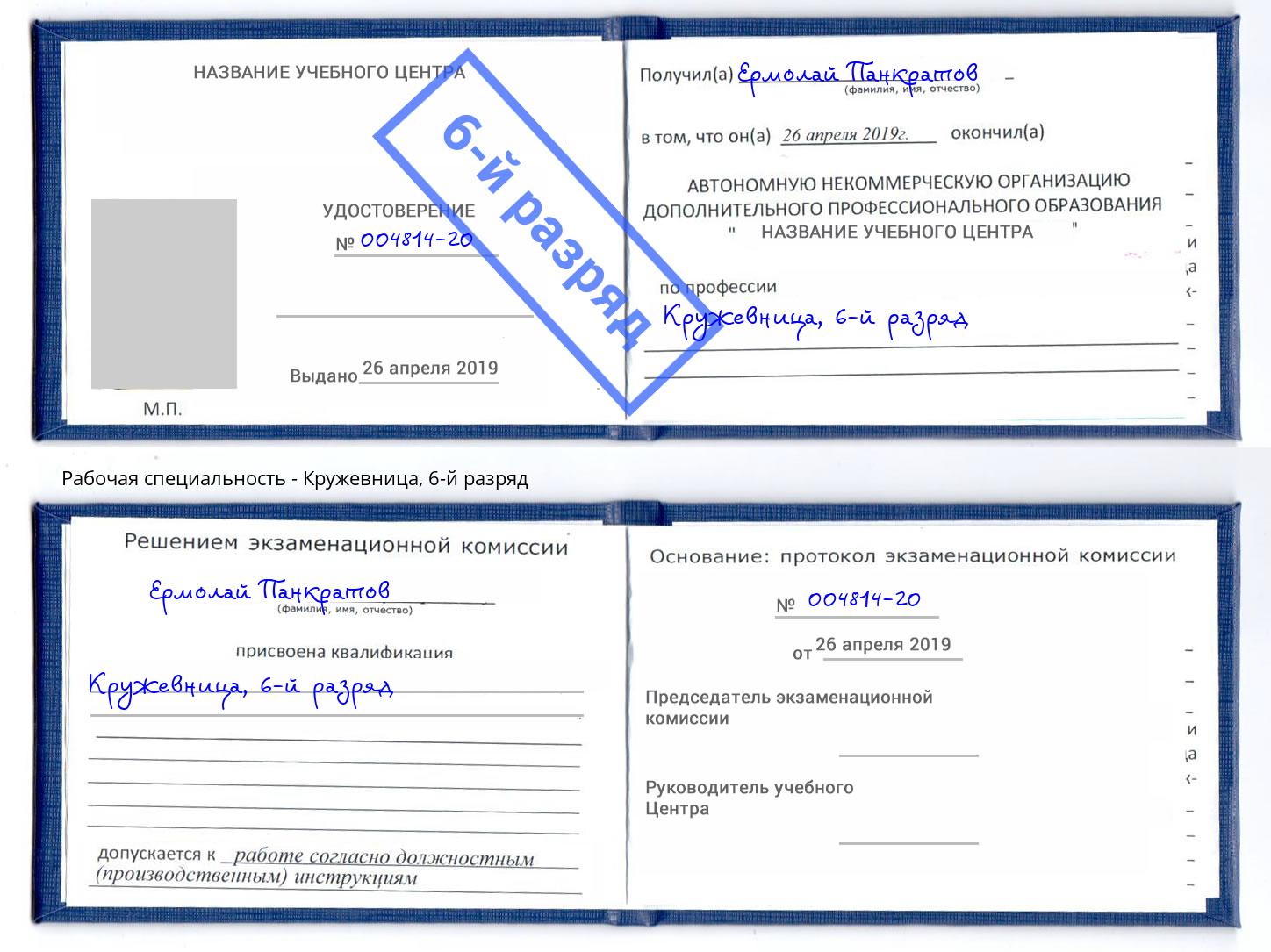 корочка 6-й разряд Кружевница Волхов