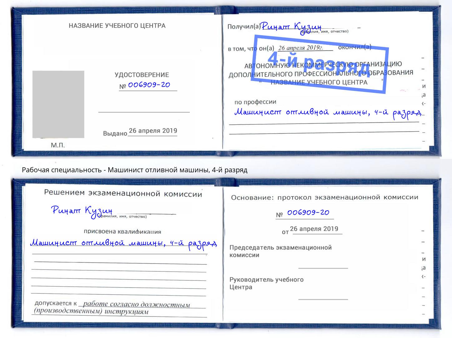 корочка 4-й разряд Машинист отливной машины Волхов