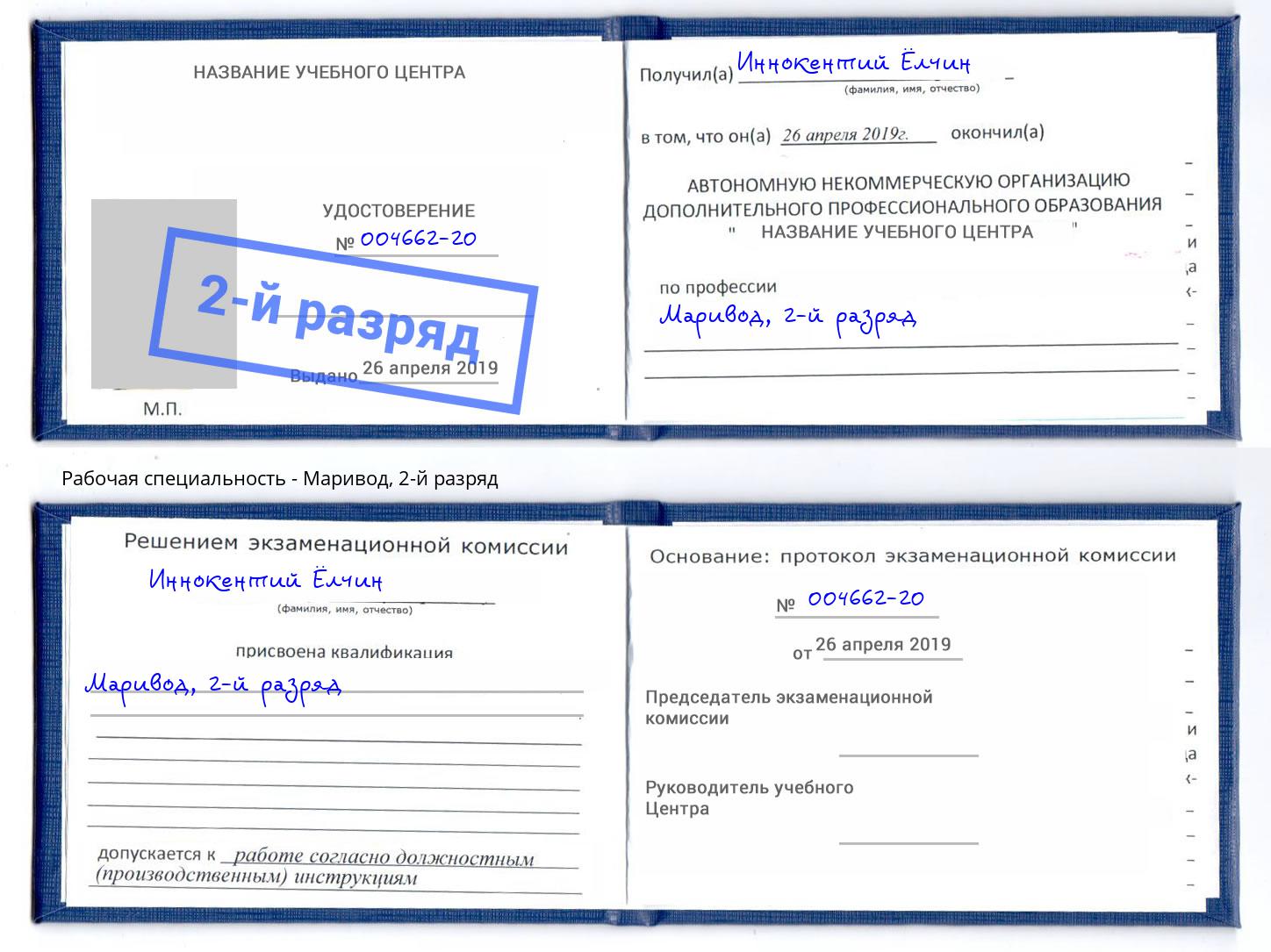 корочка 2-й разряд Маривод Волхов
