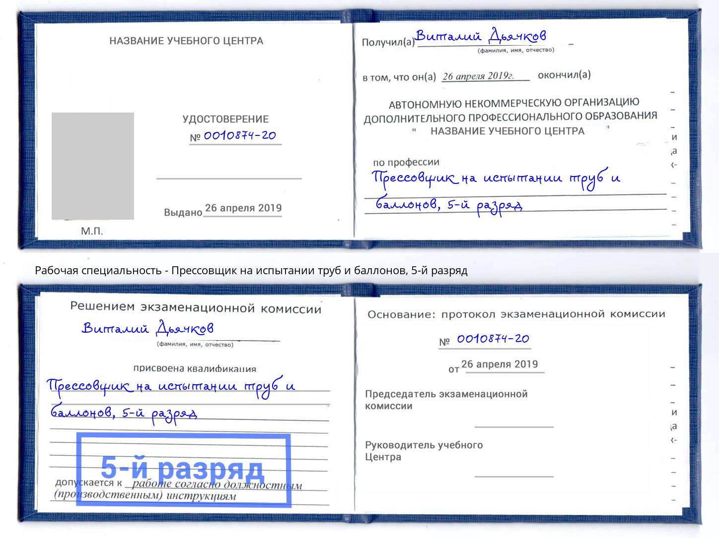 корочка 5-й разряд Прессовщик на испытании труб и баллонов Волхов