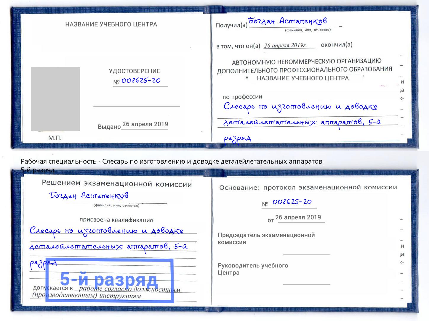 корочка 5-й разряд Слесарь по изготовлению и доводке деталейлетательных аппаратов Волхов