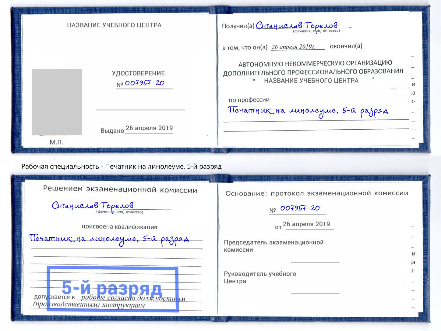 корочка 5-й разряд Печатник на линолеуме Волхов