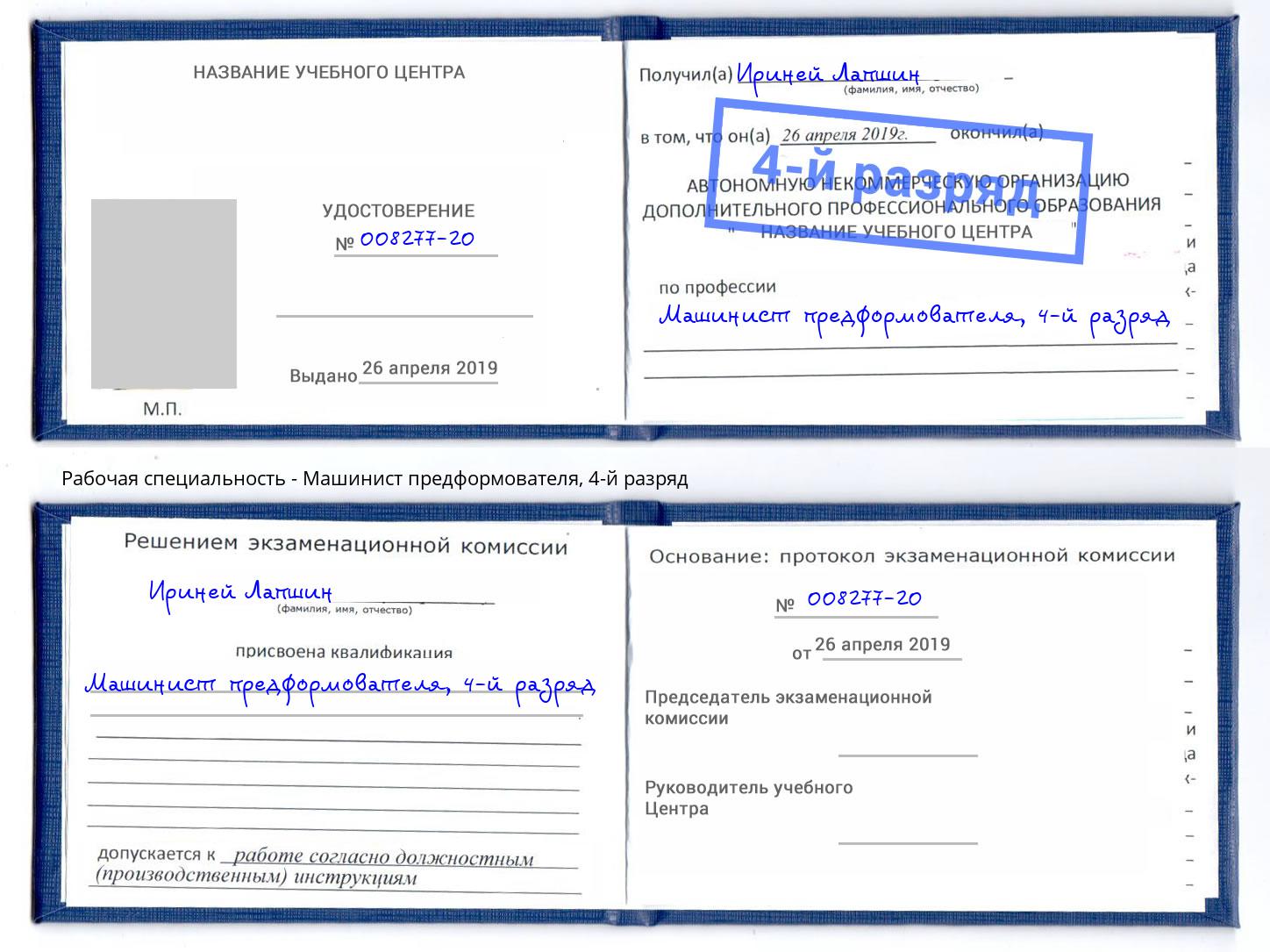 корочка 4-й разряд Машинист предформователя Волхов