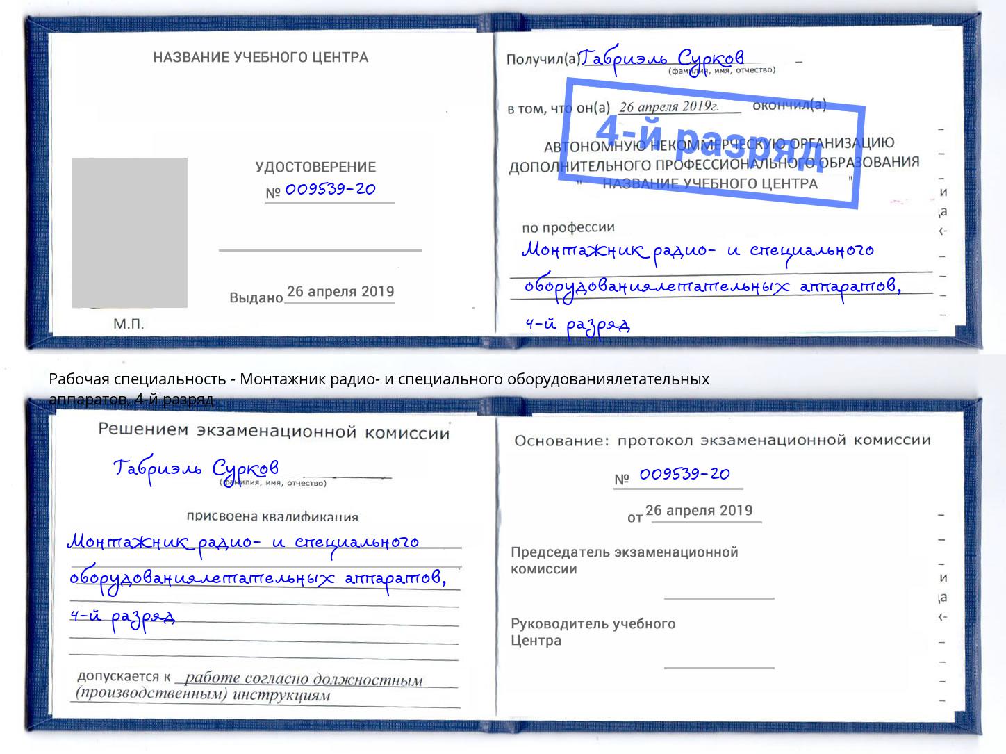 корочка 4-й разряд Монтажник радио- и специального оборудованиялетательных аппаратов Волхов