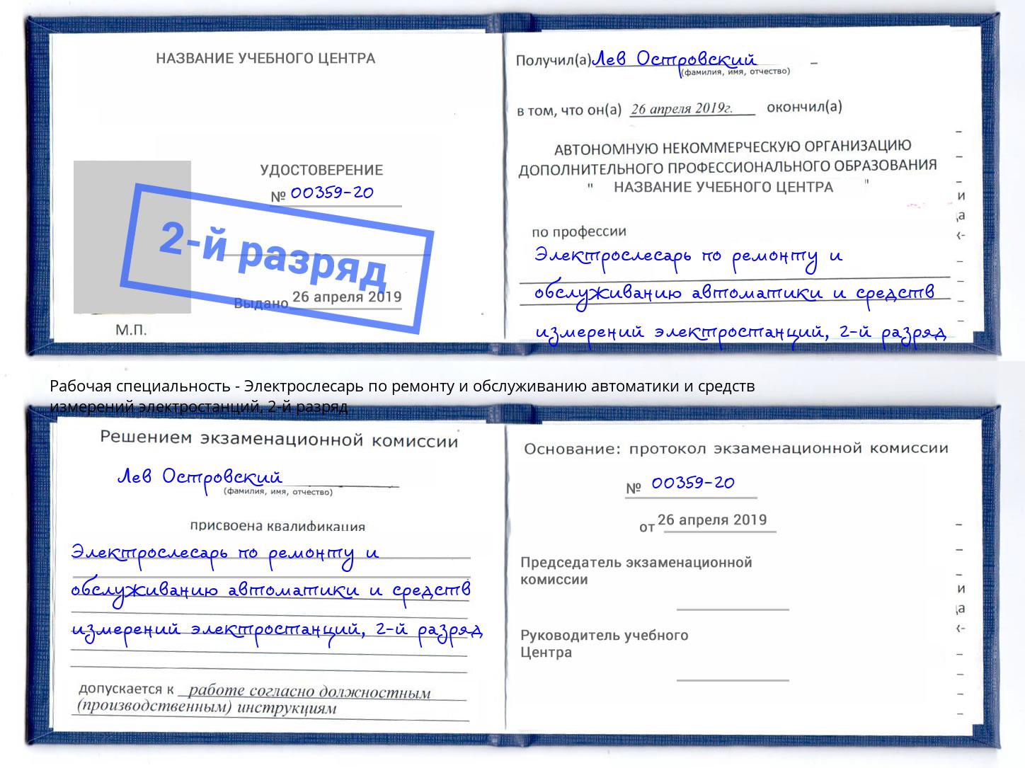 корочка 2-й разряд Электрослесарь по ремонту и обслуживанию автоматики и средств измерений электростанций Волхов