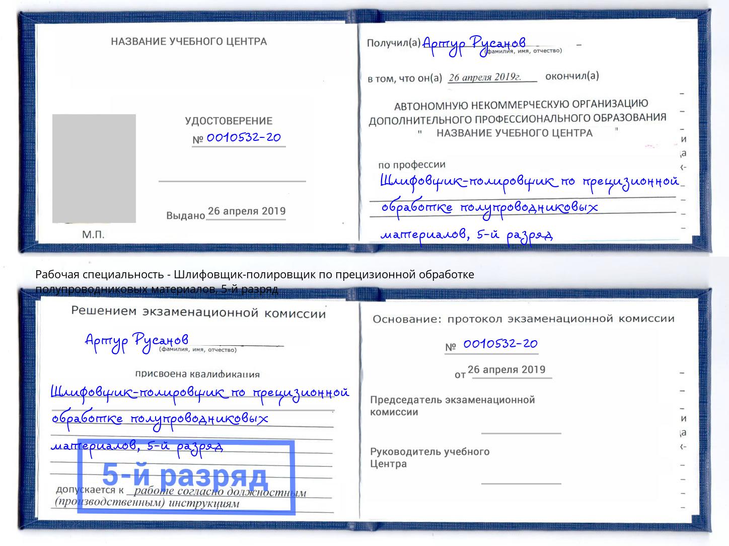 корочка 5-й разряд Шлифовщик-полировщик по прецизионной обработке полупроводниковых материалов Волхов