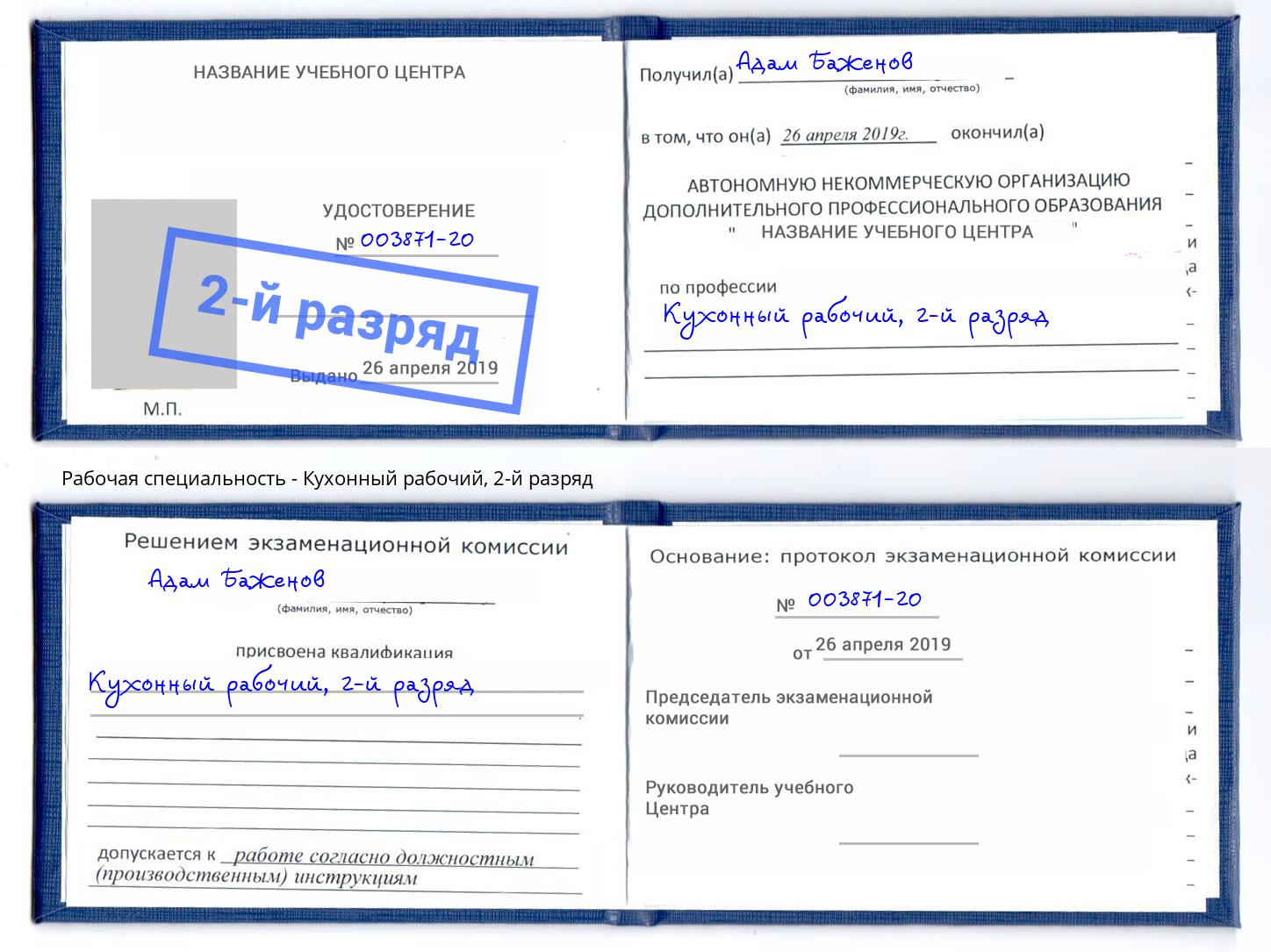 корочка 2-й разряд Кухонный рабочий Волхов
