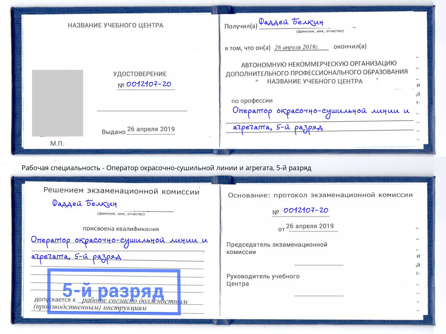 корочка 5-й разряд Оператор окрасочно-сушильной линии и агрегата Волхов