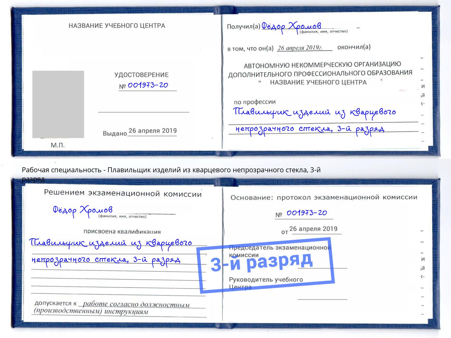корочка 3-й разряд Плавильщик изделий из кварцевого непрозрачного стекла Волхов