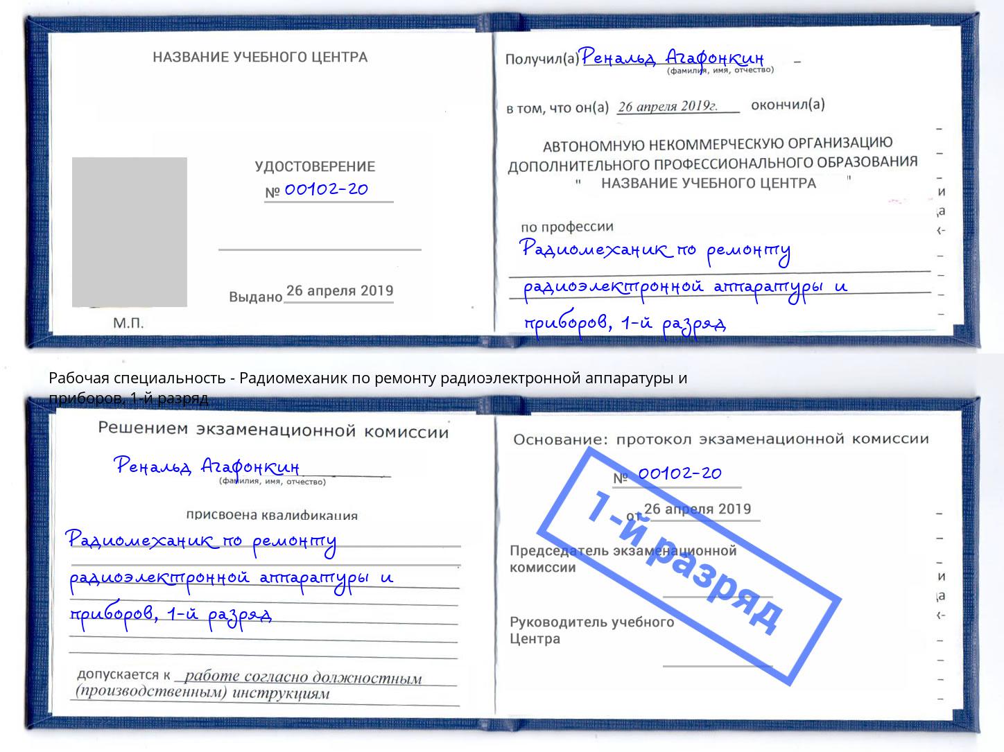 корочка 1-й разряд Радиомеханик по ремонту радиоэлектронной аппаратуры и приборов Волхов