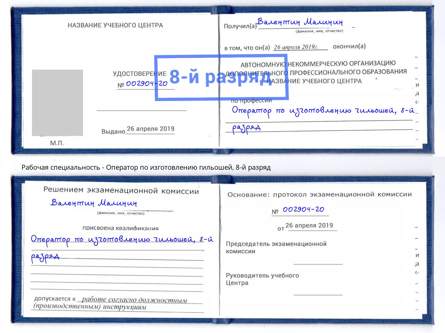 корочка 8-й разряд Оператор по изготовлению гильошей Волхов