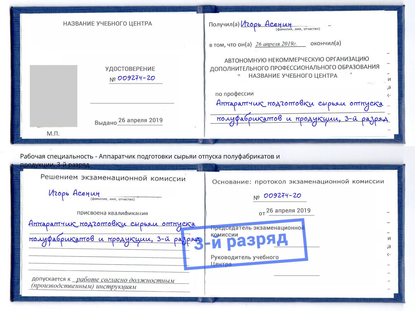 корочка 3-й разряд Аппаратчик подготовки сырьяи отпуска полуфабрикатов и продукции Волхов