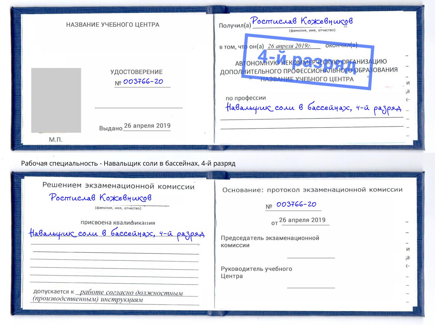 корочка 4-й разряд Навальщик соли в бассейнах Волхов