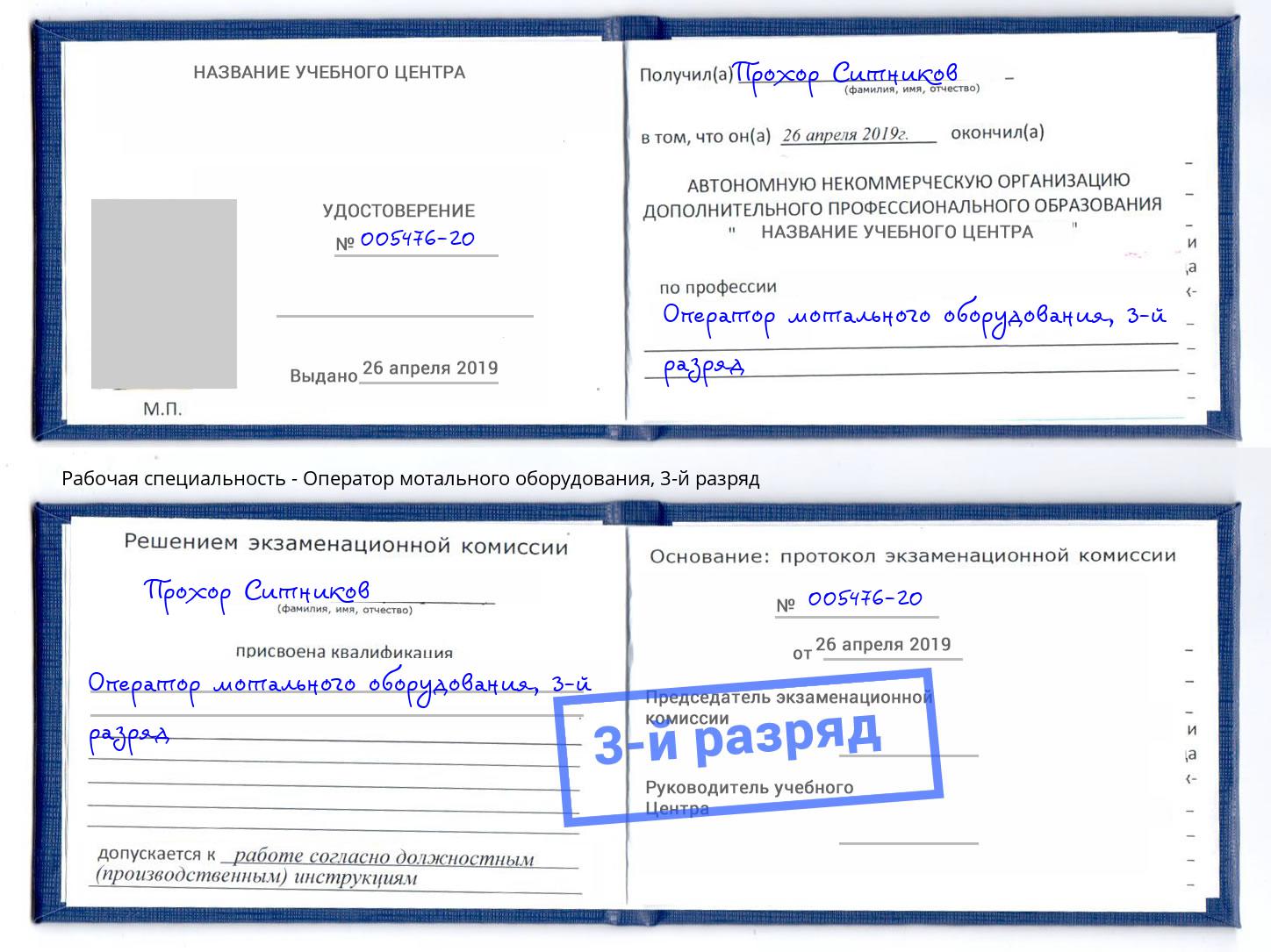 корочка 3-й разряд Оператор мотального оборудования Волхов