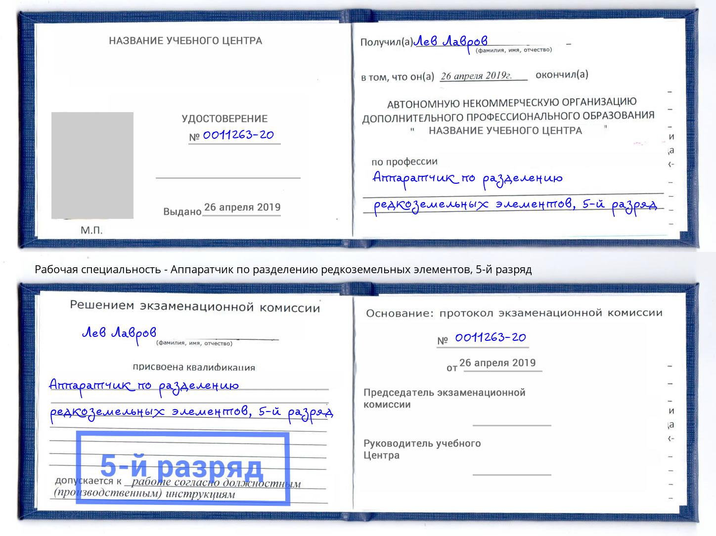 корочка 5-й разряд Аппаратчик по разделению редкоземельных элементов Волхов