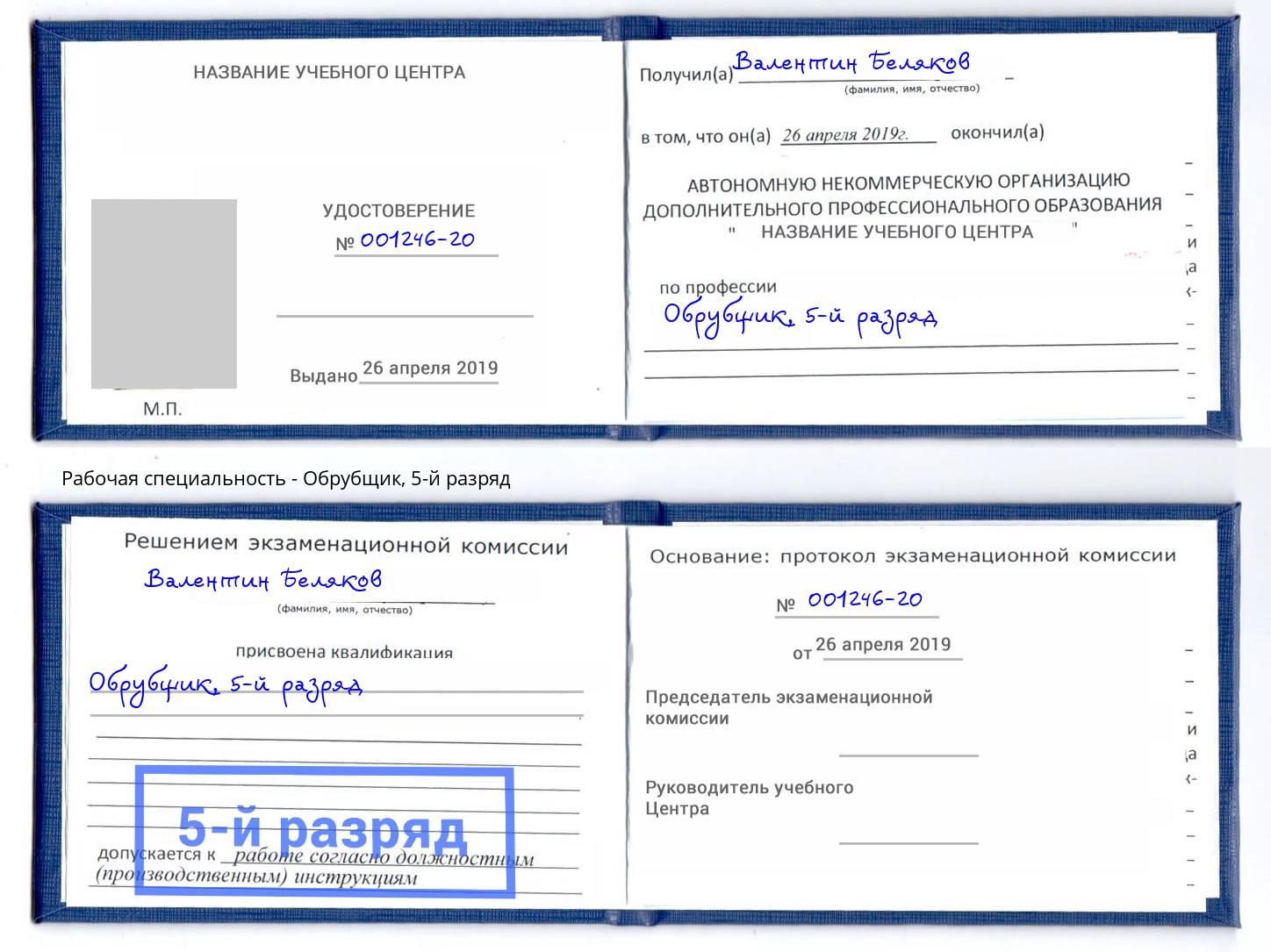корочка 5-й разряд Обрубщик Волхов