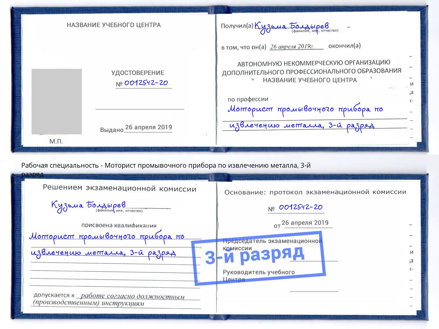 корочка 3-й разряд Моторист промывочного прибора по извлечению металла Волхов