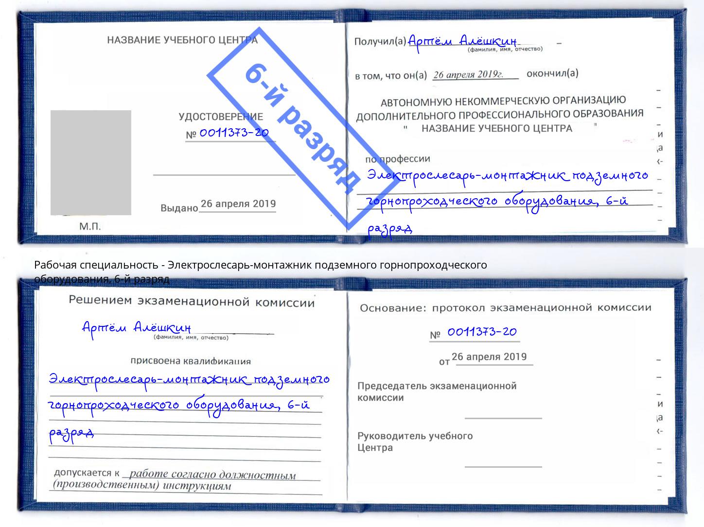 корочка 6-й разряд Электрослесарь-монтажник подземного горнопроходческого оборудования Волхов