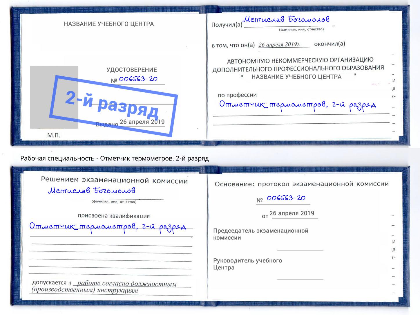 корочка 2-й разряд Отметчик термометров Волхов