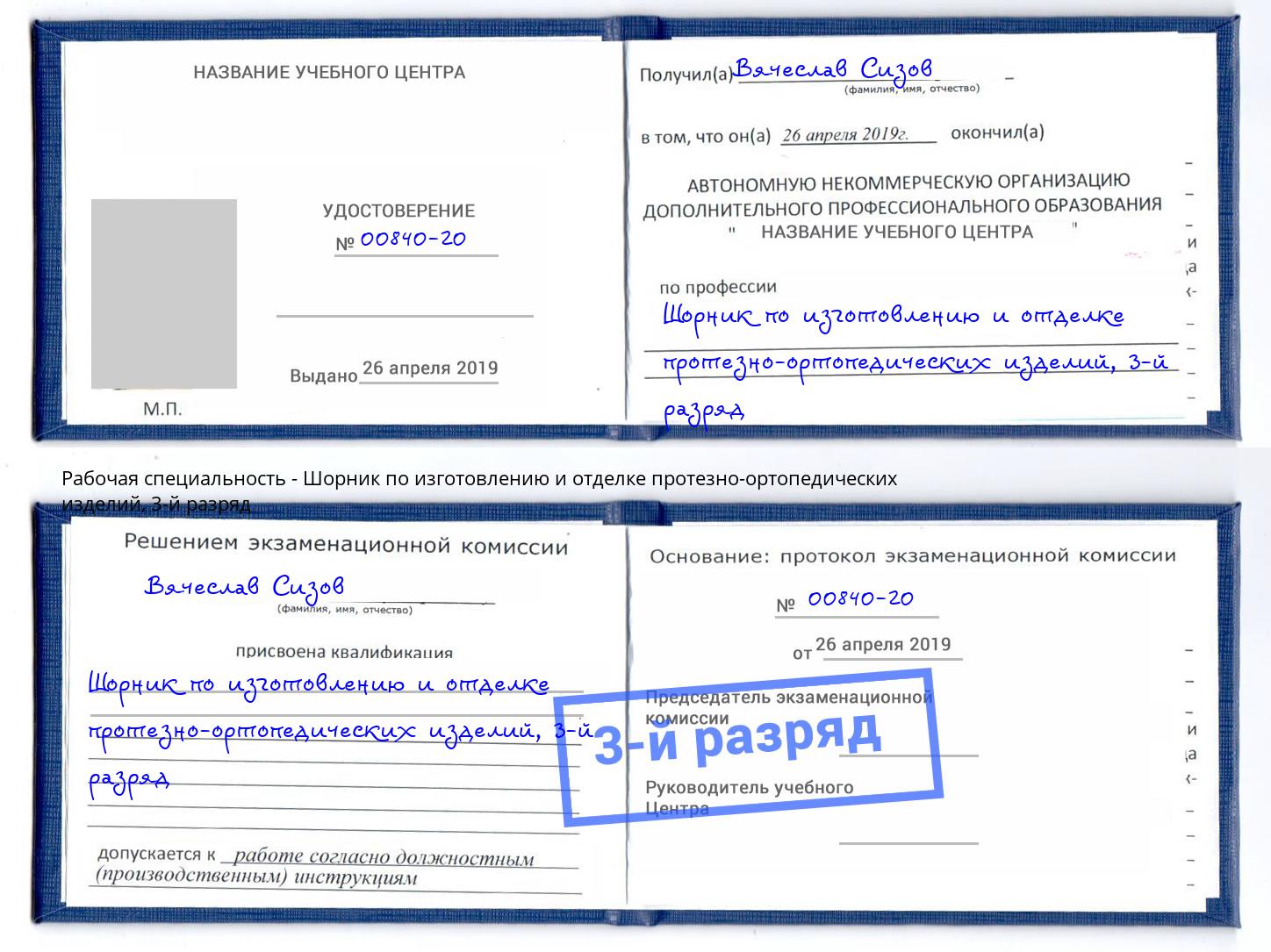 корочка 3-й разряд Шорник по изготовлению и отделке протезно-ортопедических изделий Волхов