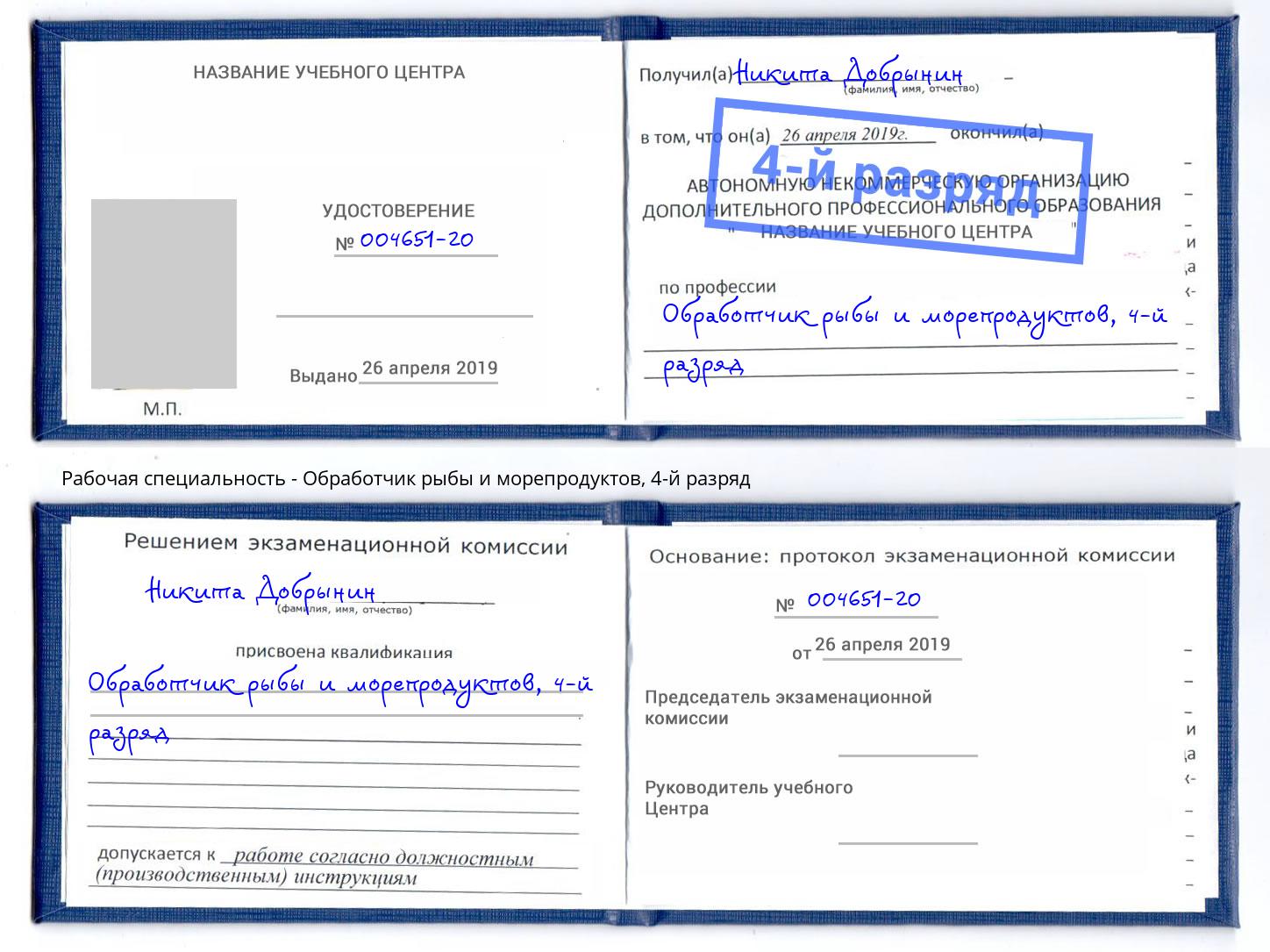 корочка 4-й разряд Обработчик рыбы и морепродуктов Волхов