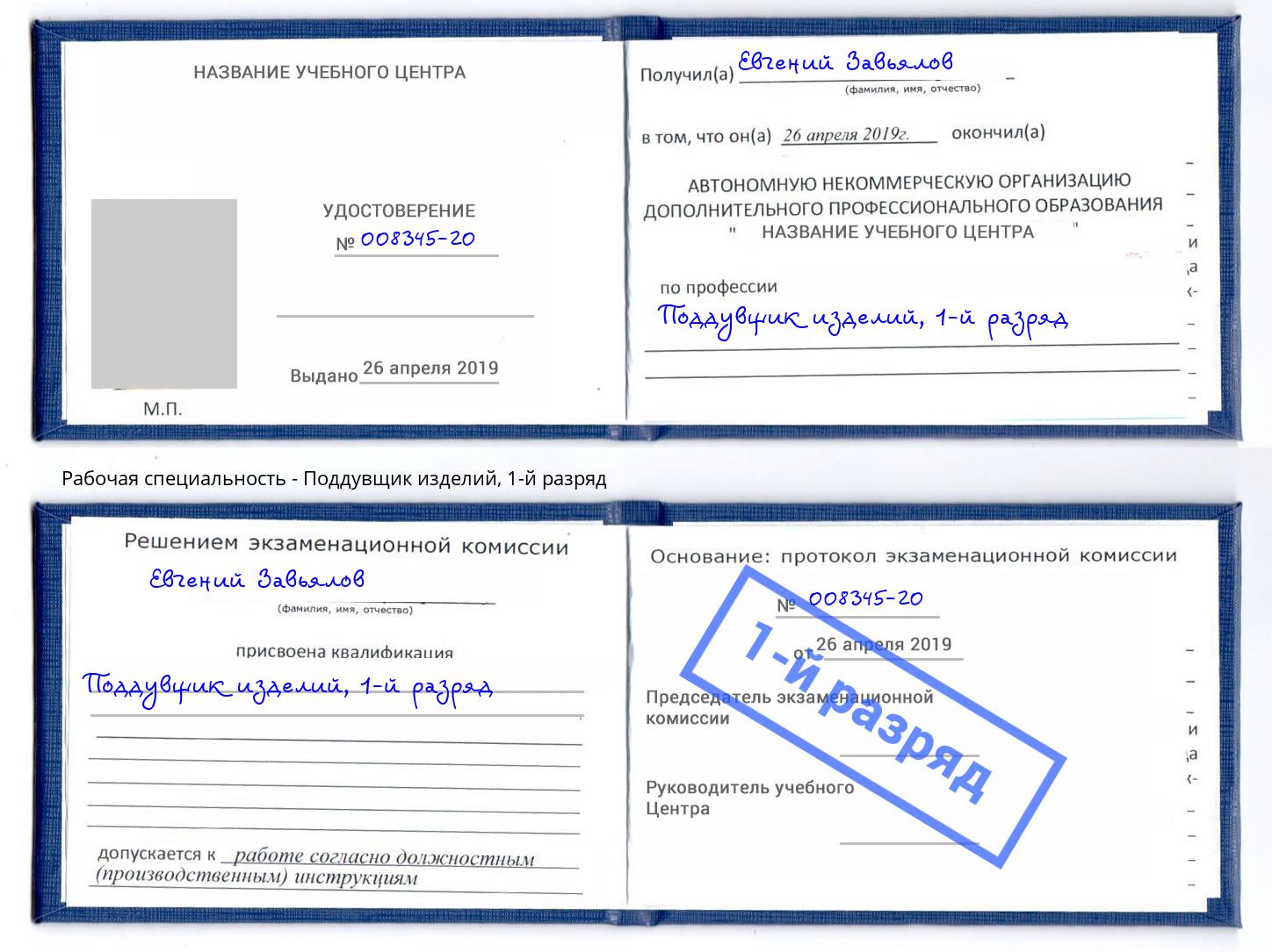корочка 1-й разряд Поддувщик изделий Волхов