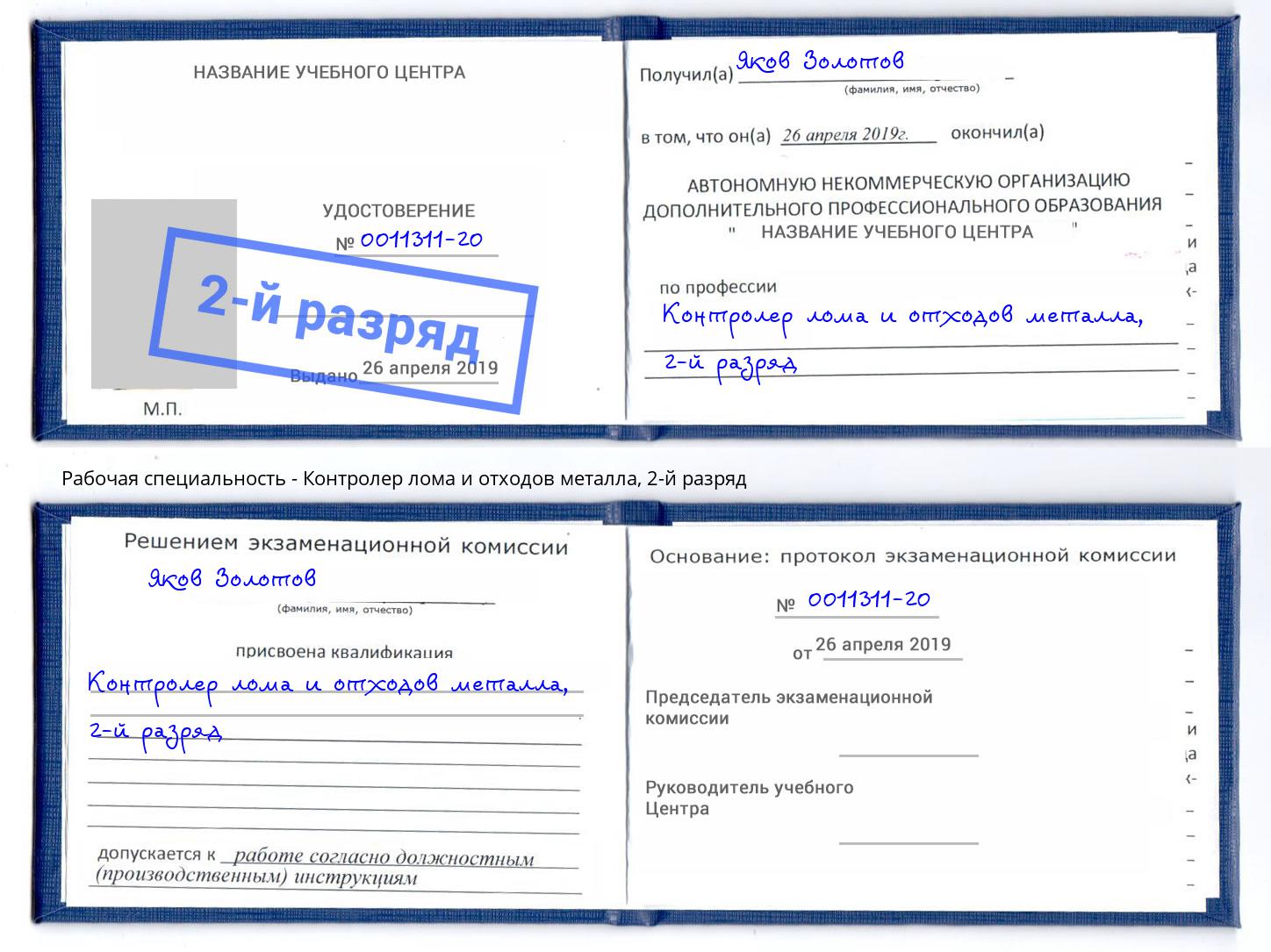 корочка 2-й разряд Контролер лома и отходов металла Волхов