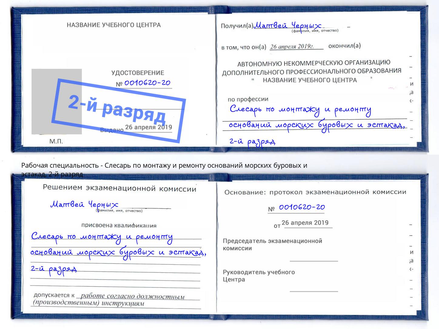 корочка 2-й разряд Слесарь по монтажу и ремонту оснований морских буровых и эстакад Волхов