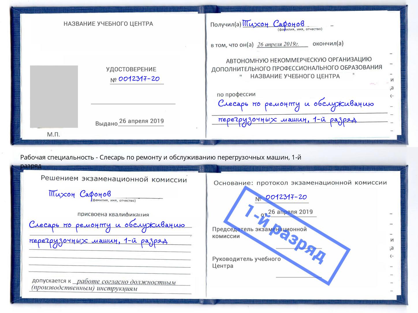 корочка 1-й разряд Слесарь по ремонту и обслуживанию перегрузочных машин Волхов